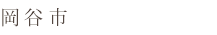 岡谷市
