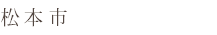 松本市