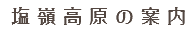 塩嶺高原の案内