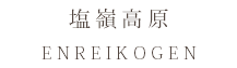 塩嶺高原　ENREIKOGEN