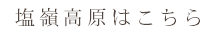 塩嶺高原はこちら　