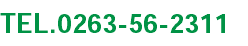 TEL.0263-56-2311