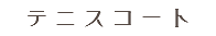 テニスコート