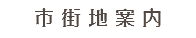 市街地案内