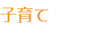 子育て