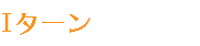 Iターン